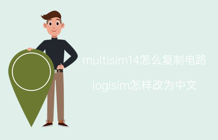 multisim14怎么复制电路 logisim怎样改为中文？